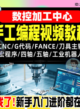 数控加工中心手工编程发那科视频教程G代码操机教学车床法兰克cnc