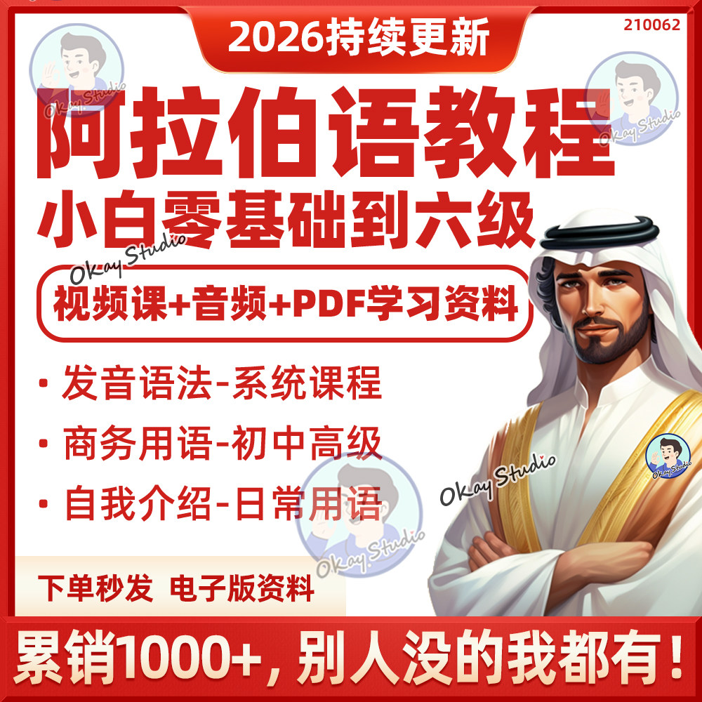 2026阿拉伯语零基础自学视频课程配套讲义小语种直达初级中级高级,商务/设计服务,设计素材/源文件,淘宝优惠券,粉丝福利购,淘宝优惠卷