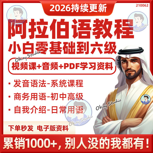 2026阿拉伯语零基础自学视频课程配套讲义小语种直达初级中级高级 - 封面