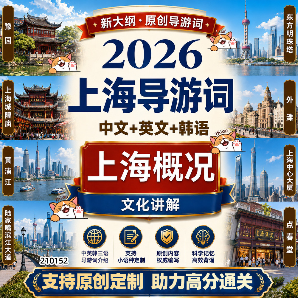 2026新大纲上海导游词中英韩文小景点文化讲解导游资格证面试资料