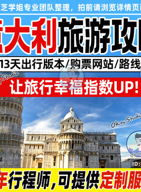 2026意大利旅行攻略13天路线地图购票费用全套自由行指南可定制