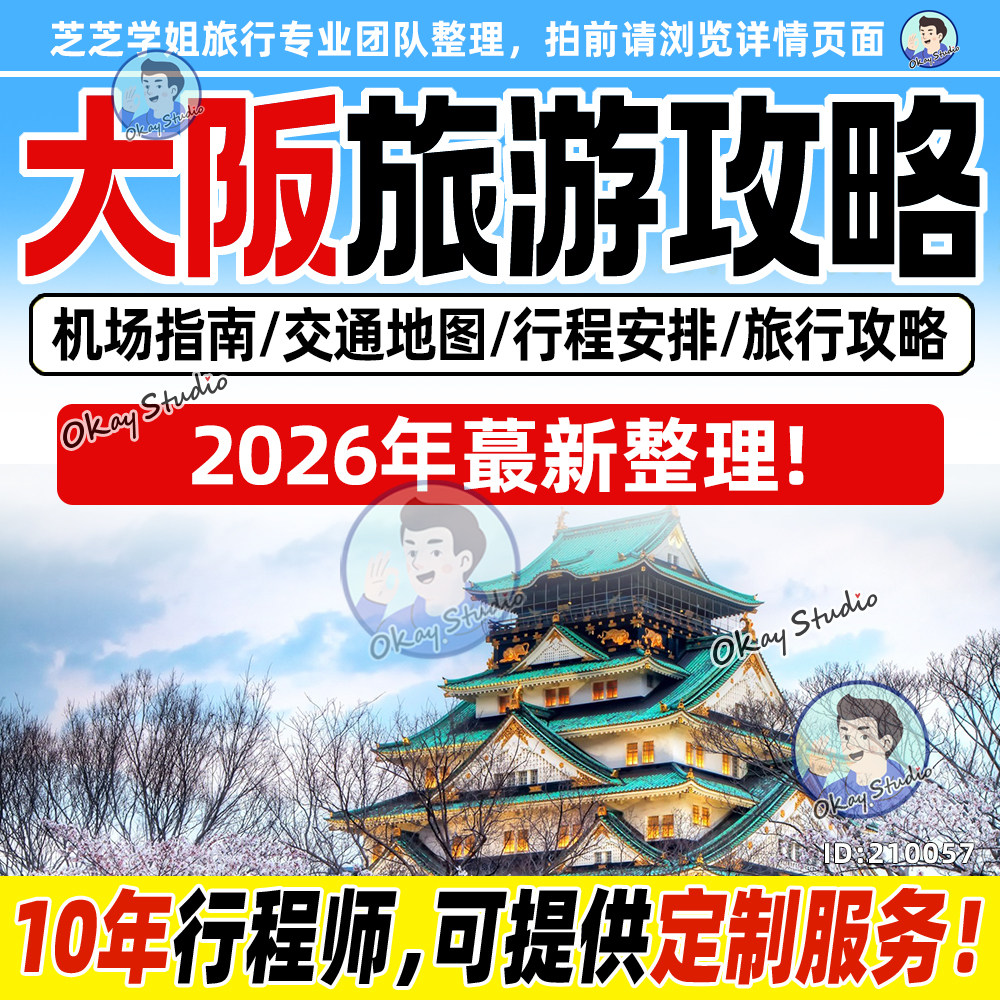 2026日本大阪旅游中文地图攻略