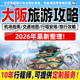 2026年日本大阪旅游中文地图攻略电子版自助自由行旅行指南可定制