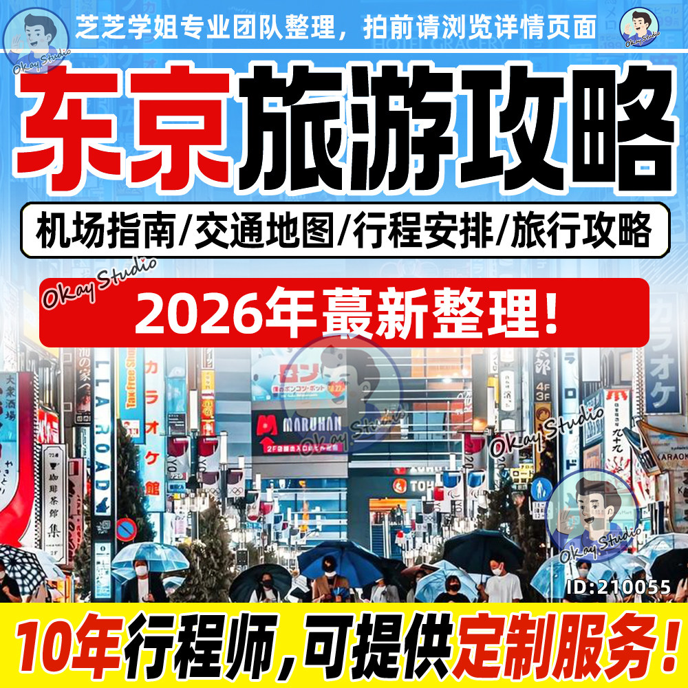 2026年日本东京旅游中文地图攻略