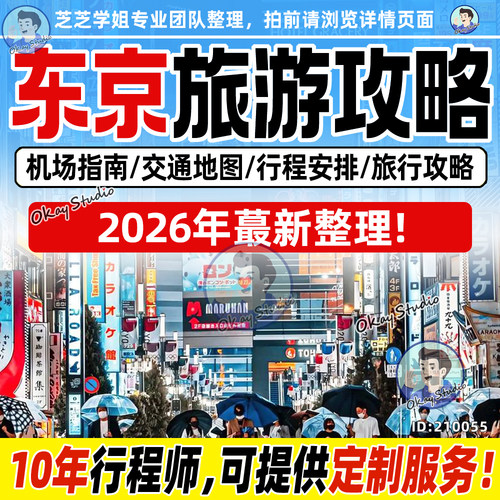 2026年日本东京旅游中文地图攻略