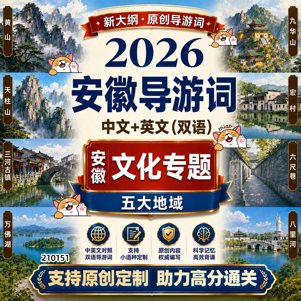 2026新大纲安徽导游词中文英文化专题导游资格证面试问答资料