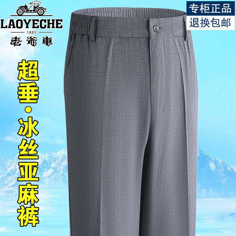 老爷车爸爸裤子夏季薄款冰丝男裤中老年男士休闲裤宽松亚麻裤长裤