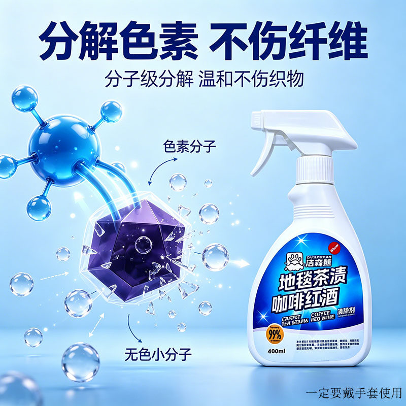 洁森熊地毯清洁剂400ml茶渍咖啡红酒去色除渍剂强力去渍去污神器