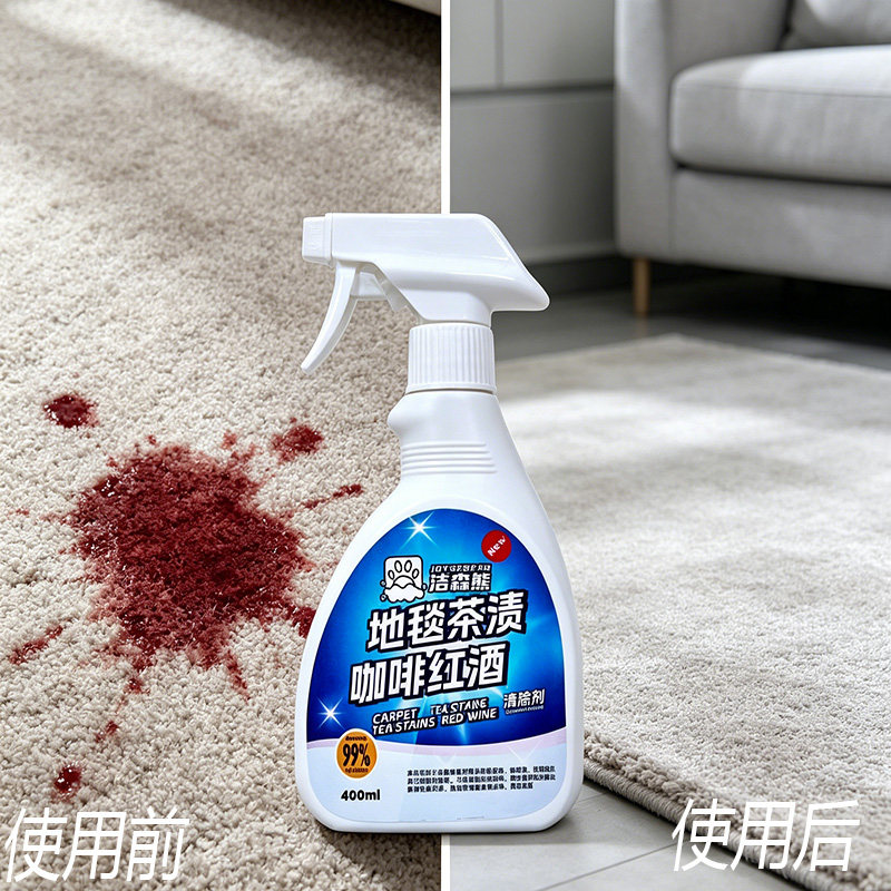 洁森熊地毯除渍剂强力去渍专清咖啡茶红酒顽固污渍清洁剂去渍神器
