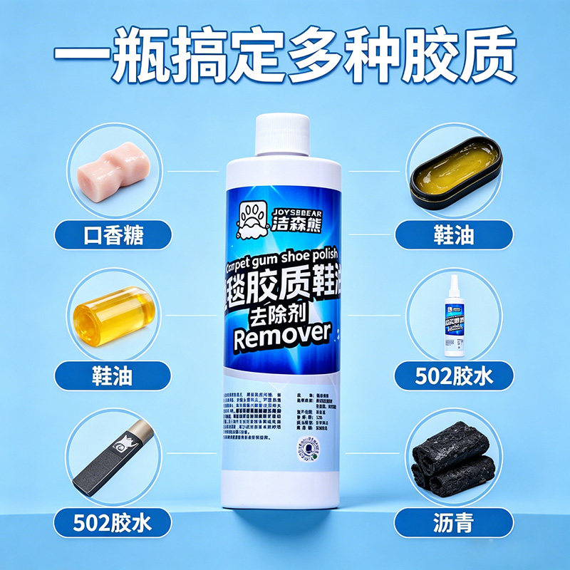 洁森熊地毯除胶剂口香糖不干胶强力去除剂去胶除渍清洁剂250ml