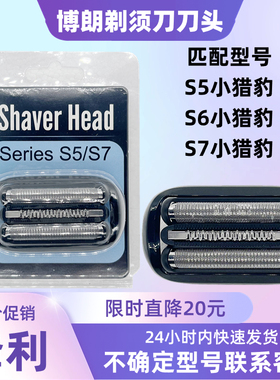 博朗剃须刀小猎豹5系53B M4200cs1000s1320 M4000cs 刀头网罩配件