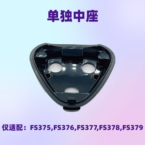 适用飞科剃须刀配件FS375 FS376 FS377 FS378 FS379中座底座