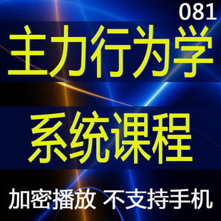 主力行为学股票看盘复盘视频教程K线分时成交量涨停盘口技术分析