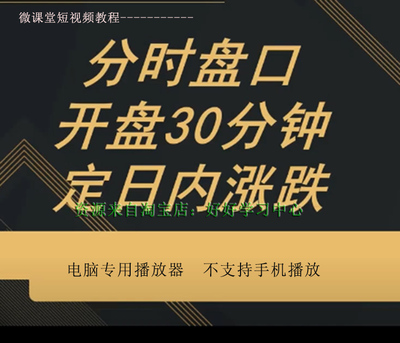 分时盘口股票视频教程开盘解读技术分析精要技术图谱炒股看盘课程