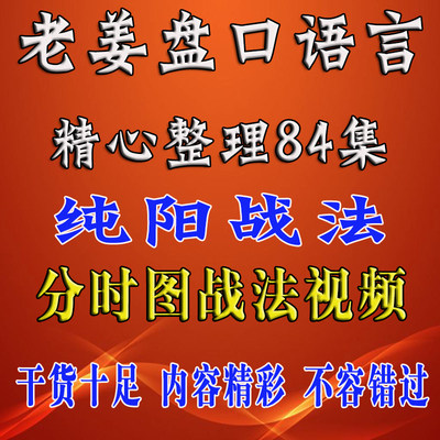 老姜盘口语言大师股票视频资料教程课程分时盘口K线战法集合竞价