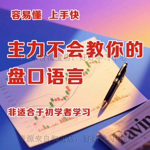 股票盘口语言分析技巧看盘知识炒股票视频教程短线交易实战精解读