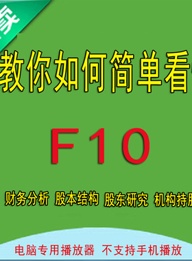 简单看懂f10基本面分析股票F10财务报告股东研究股本结构机构持股