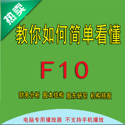 简单看懂f10基本面分析股票F10财务报告股东研究股本结构机构持股