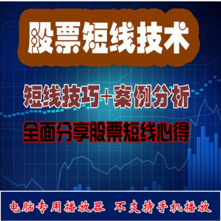股票短线战法技术压力支撑背离抢反弹底部放量盘口炒股视频教程