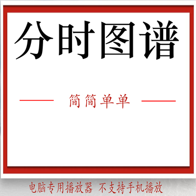 股票教程分时图短线波段建仓吸筹拉升出货资金流出流入买卖模型