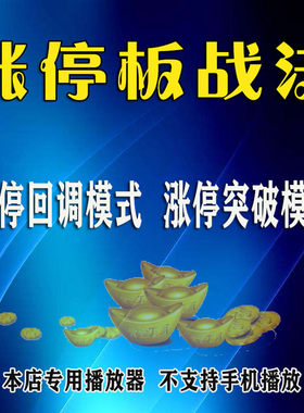 涨停突破回调买入法股票短线交易战法技术涨停板战法股票视频教程