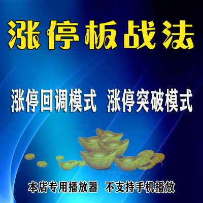 涨停突破回调买入法股票短线交易战法技术涨停板战法股票视频教程