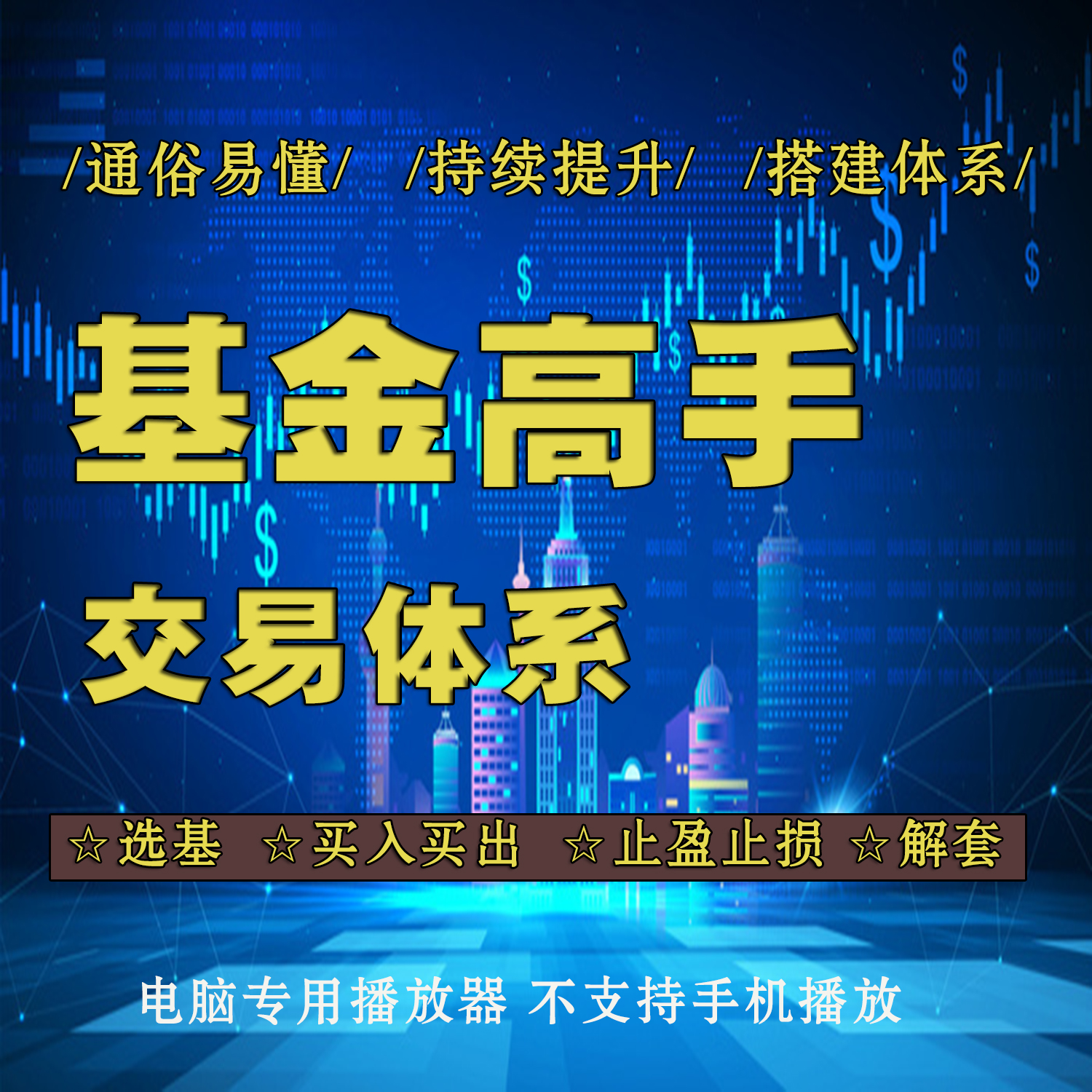 基金投资视频教程实战技巧理财课程筛选买入卖出止盈解套交易体系