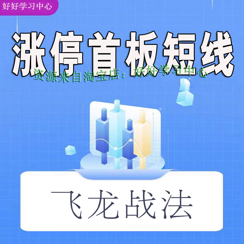 首板涨停回调买入法短线技巧战法形态股市实战股票视频教程 277