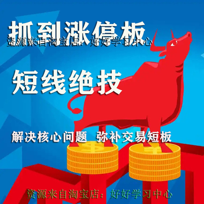 短线技巧抓涨停板题材强弱分析封单主力资金龙头股挖掘股票教程