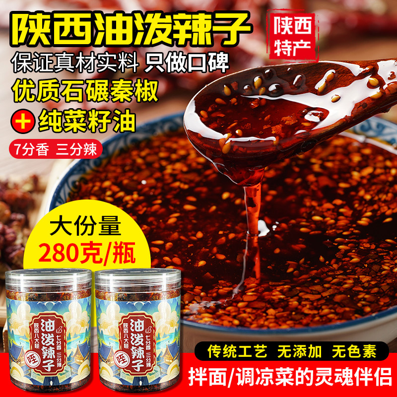 正宗陕西油泼辣子微辣特辣秦椒辣椒酱拌菜拌面家用瓶装西安辣椒油