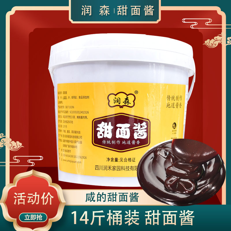 润森牌甜面酱甜酱7kg大装桶装拌面炸酱面咸的餐饮调味品