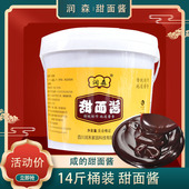 餐饮调味品 拌面炸酱面咸 润森牌甜面酱甜酱7KG大装 桶装