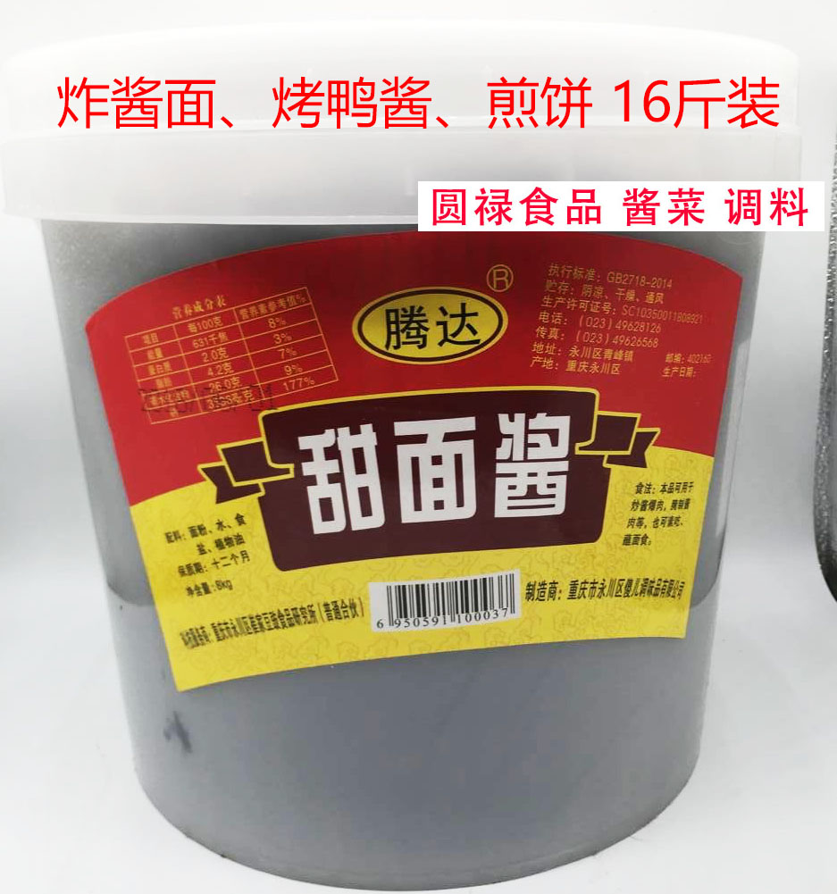 永川 騰達甜面醬8千克桶裝 重慶小面 酸辣粉雜醬專用餐飲調料包郵