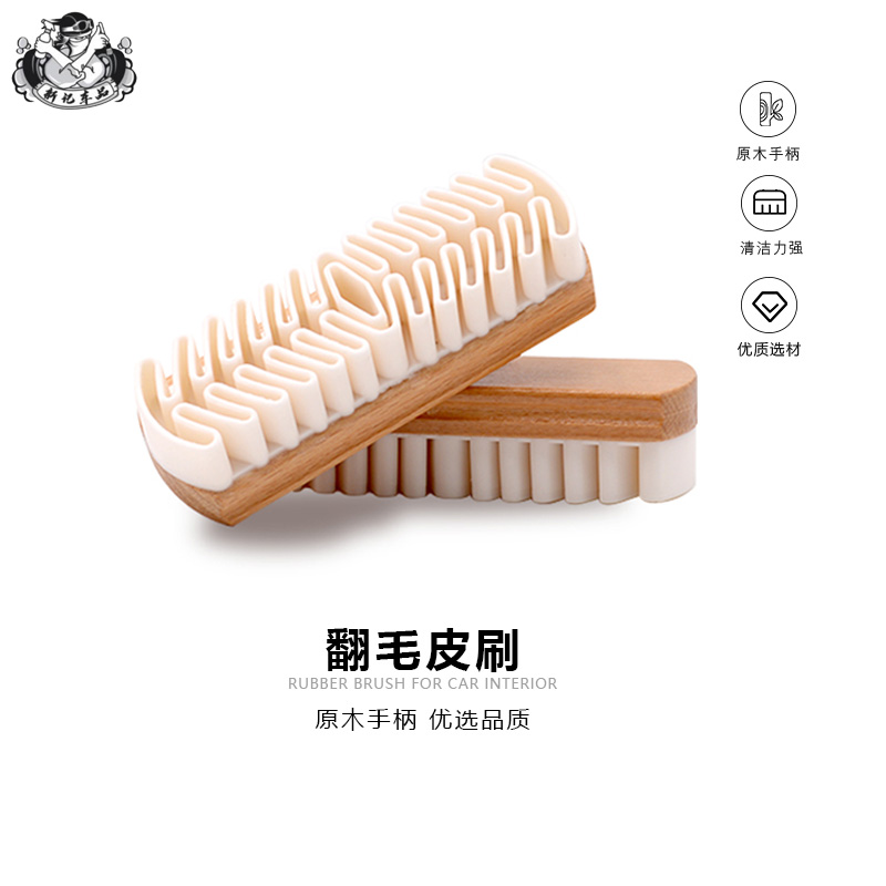 汽车内饰座椅翻毛皮刷子麂皮绒面皮磨砂皮精洗车刷