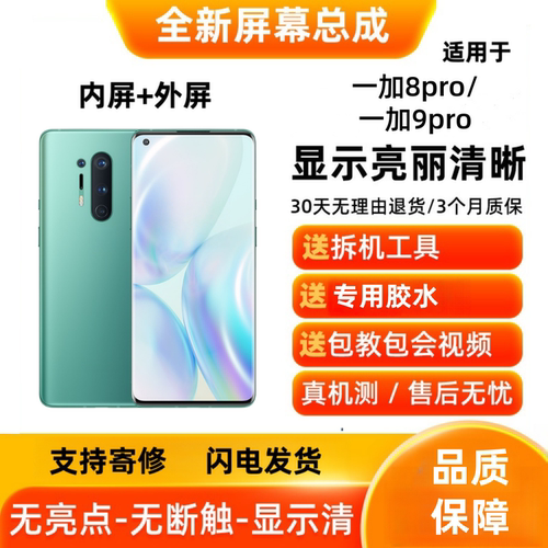 适用OnePlus一加8pro/一加9pro 手机屏幕总成 显示触摸屏内屏外屏