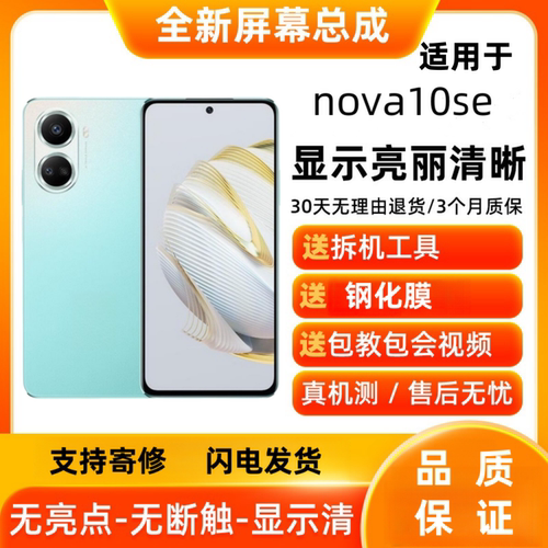 适用华为Nova10se手机屏幕总成BNE-AL00显示屏Nova11se触摸内外屏