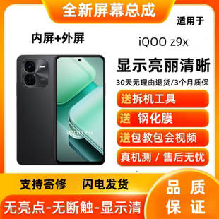 适用iQOOZ9X手机屏幕总成带框iQOOZ10X触摸屏液晶显示屏内外屏幕