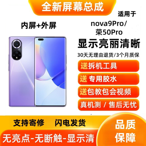 适用于华为nova9Pro/荣耀50Pro 手机屏幕总成 显示触摸屏内屏外屏