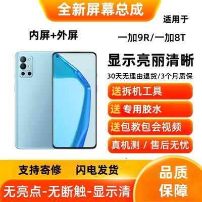 适用OnePlus一加9R/一加8T 手机屏幕总成 液晶显示触摸屏内屏外屏