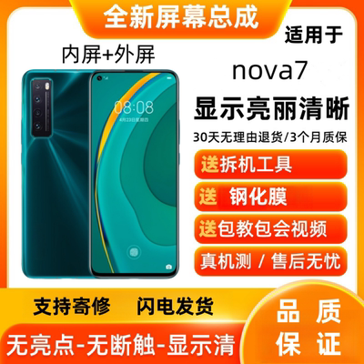 适用华为nova7屏幕总成带框nova7se液晶屏显示屏触摸屏手机内外屏