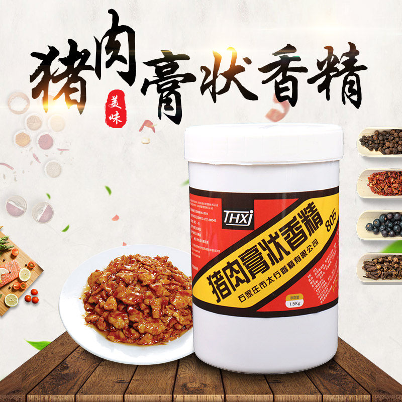 太行香精805猪膏猪肉膏状香精1.5kg包邮太行805猪肉味膏状香精