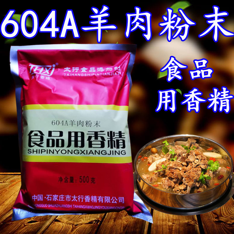 太行羊肉香精 太行604A羊肉粉末香精 5袋包邮羊肉片 羊杂汤羊肉汤