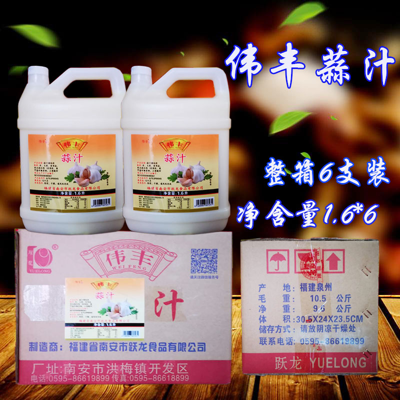 整箱包邮1*6*1.6L伟丰蒜汁跃龙蒜汁伟丰大蒜汁浓缩蒜汁凉拌菜蘸料