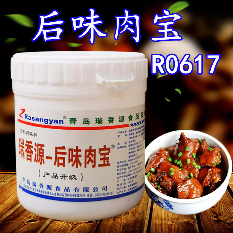 后味肉宝R0617瑞香源肉中宝
