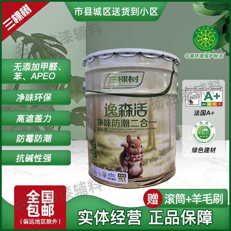 三棵树乳胶漆逸森活净味防潮二合一内墙漆室内家用环保涂料无甲醛