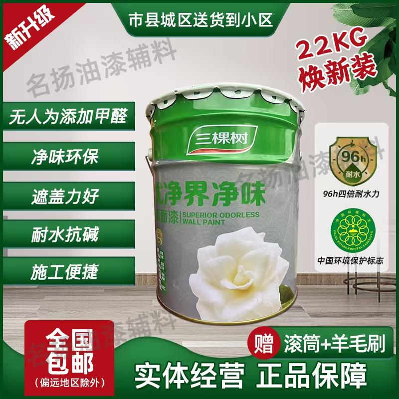 三棵树防霉防潮耐水抗污环保墙漆