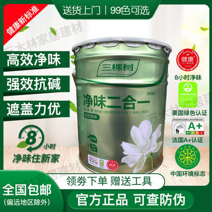 三棵树内墙乳胶漆净味二合一室内家用自刷彩色涂料粉刷墙面漆油漆