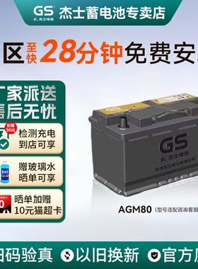 GS杰士蓄电池AGM80启停适配奔驰GLC/CLA/GLA/C200L/GLK260/E300L