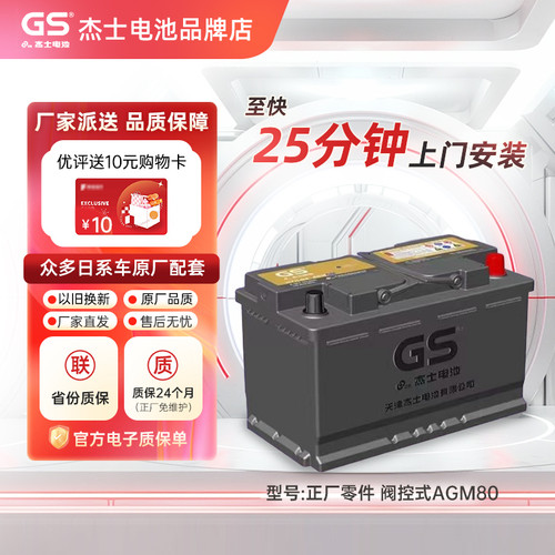 GS杰士蓄电池AGM80启停适配奔驰GLC/CLA/GLA/C200L/GLK260/E300L