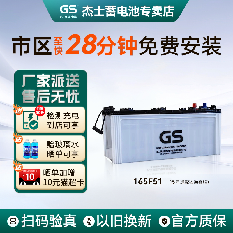 GS杰士蓄电池(原统一)165G51 6-QY-320min发电机推高电瓶货车叉车